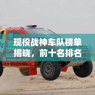 现役战神车队榜单揭晓，前十名排名及评价