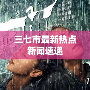 三七市最新热点新闻速递
