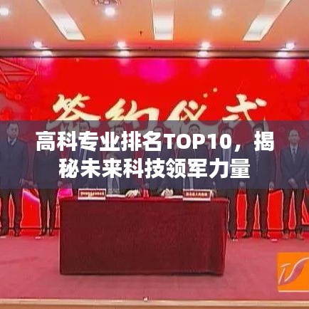 高科专业排名TOP10，揭秘未来科技领军力量