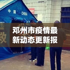 邓州市疫情最新动态更新报道