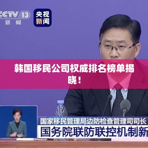 韩国移民公司权威排名榜单揭晓！