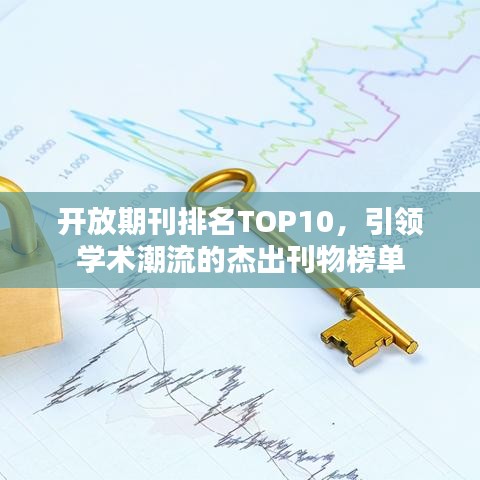 开放期刊排名TOP10，引领学术潮流的杰出刊物榜单
