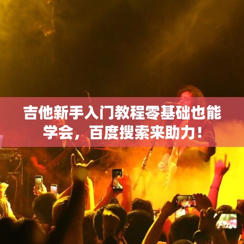 吉他新手入门教程零基础也能学会，百度搜索来助力！