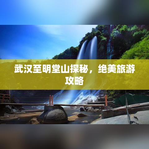 武汉至明堂山探秘，绝美旅游攻略