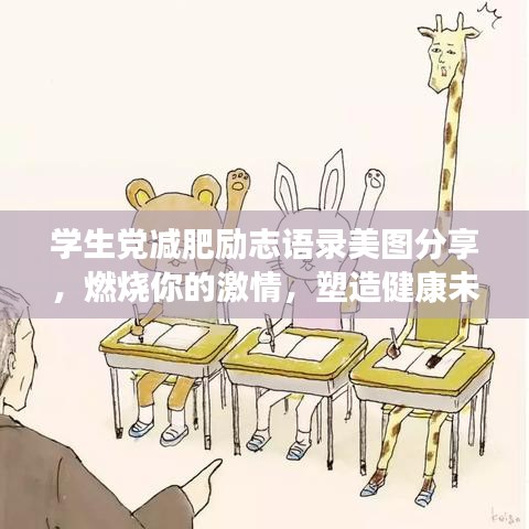 学生党减肥励志语录美图分享，燃烧你的激情，塑造健康未来！