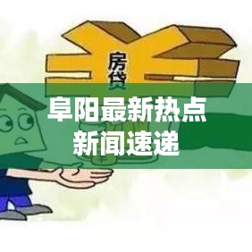 阜阳最新热点新闻速递