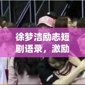 徐梦洁励志短剧语录，激励你前行！