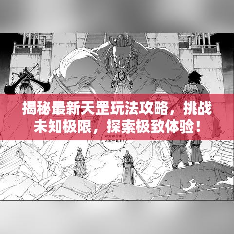 揭秘最新天罡玩法攻略，挑战未知极限，探索极致体验！