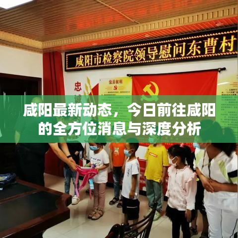 咸阳最新动态，今日前往咸阳的全方位消息与深度分析