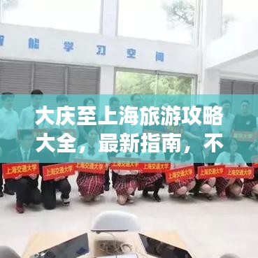 大庆至上海旅游攻略大全，最新指南，不容错过！