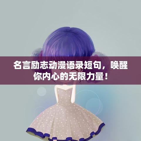 名言励志动漫语录短句，唤醒你内心的无限力量！