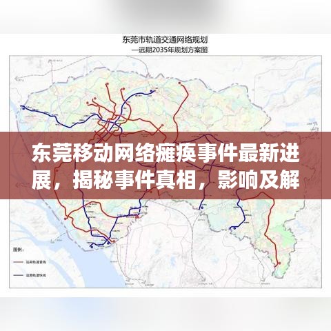 东莞移动网络瘫痪事件最新进展，揭秘事件真相，影响及解决方案！