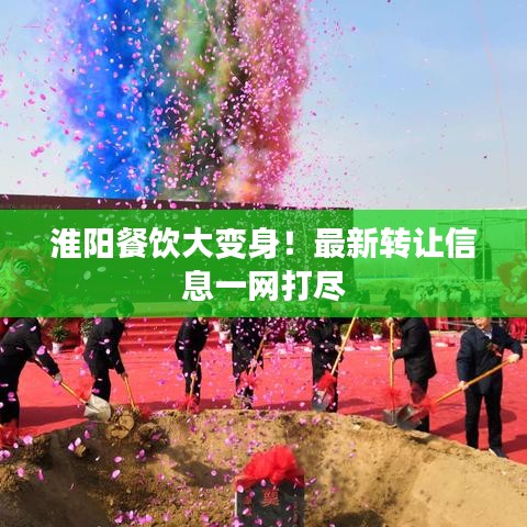 淮阳餐饮大变身！最新转让信息一网打尽