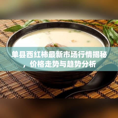 单县西红柿最新市场行情揭秘，价格走势与趋势分析