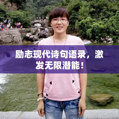 励志现代诗句语录，激发无限潜能！