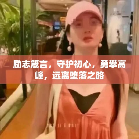 励志箴言，守护初心，勇攀高峰，远离堕落之路