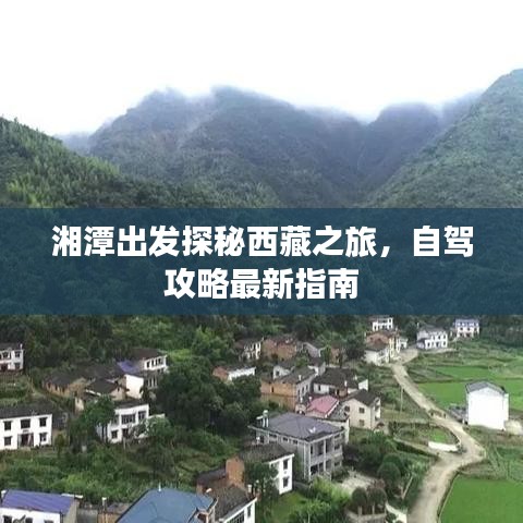 湘潭出发探秘西藏之旅，自驾攻略最新指南