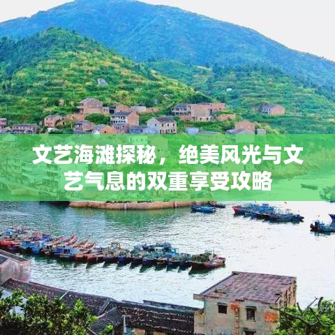 文艺海滩探秘，绝美风光与文艺气息的双重享受攻略