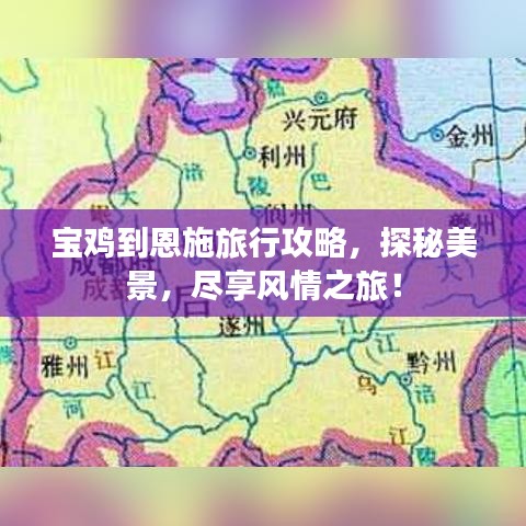 宝鸡到恩施旅行攻略，探秘美景，尽享风情之旅！