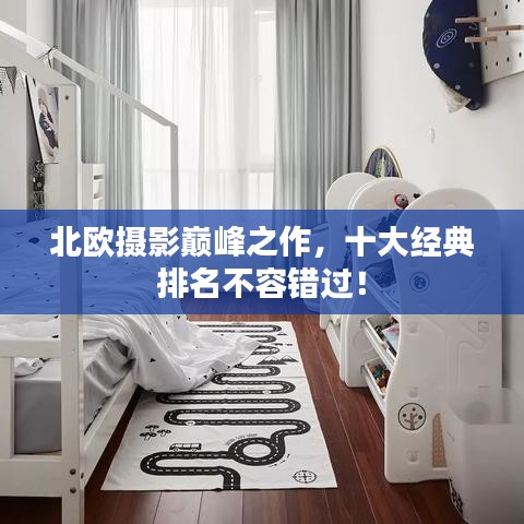 北欧摄影巅峰之作，十大经典排名不容错过！