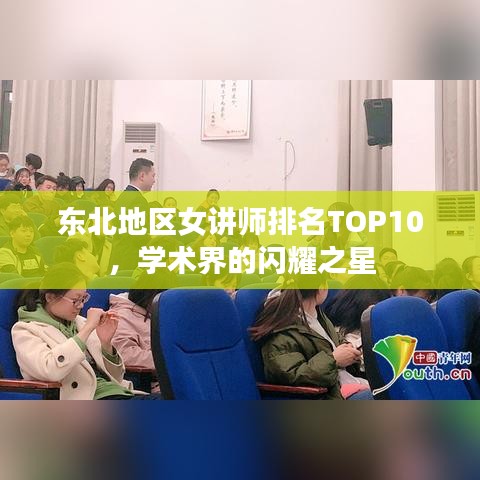 东北地区女讲师排名TOP10，学术界的闪耀之星
