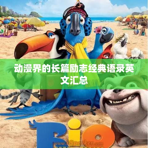 动漫界的长篇励志经典语录英文汇总