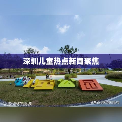 深圳儿童热点新闻聚焦