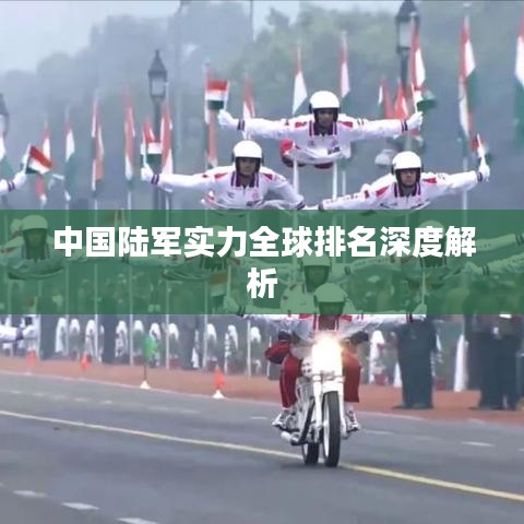 中国陆军实力全球排名深度解析
