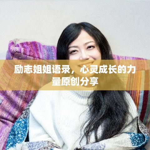 励志姐姐语录，心灵成长的力量原创分享