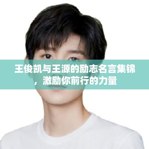 王俊凯与王源的励志名言集锦，激励你前行的力量