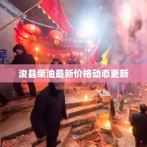 浚县柴油最新价格动态更新