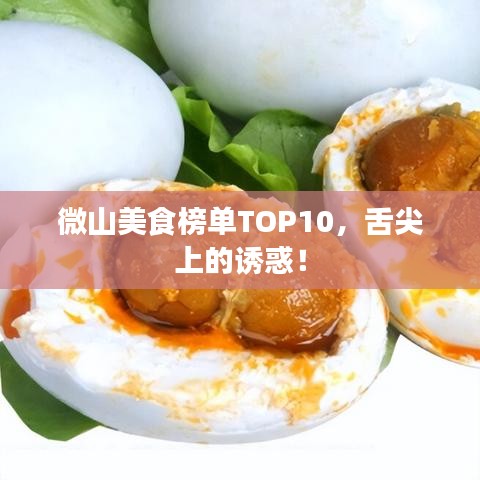 微山美食榜单TOP10，舌尖上的诱惑！