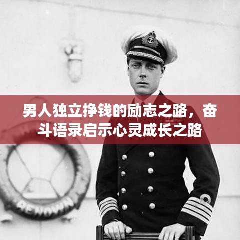 男人独立挣钱的励志之路，奋斗语录启示心灵成长之路
