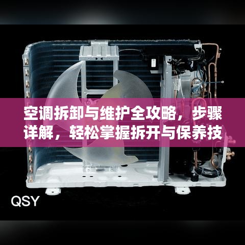 空调拆卸与维护全攻略，步骤详解，轻松掌握拆开与保养技巧