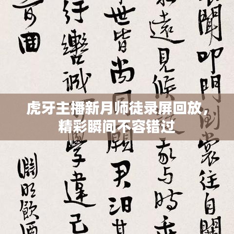虎牙主播新月师徒录屏回放，精彩瞬间不容错过