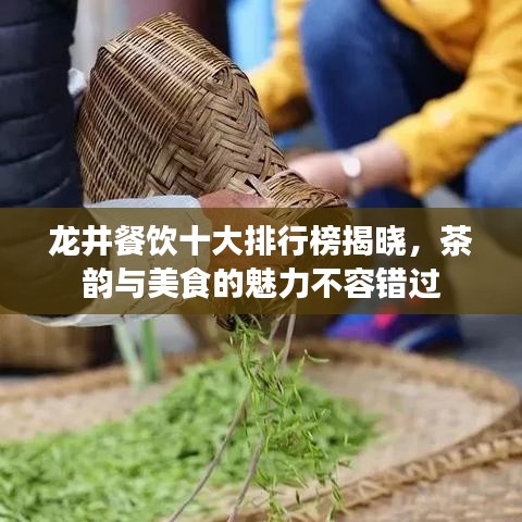 龙井餐饮十大排行榜揭晓，茶韵与美食的魅力不容错过