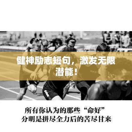 健神励志短句，激发无限潜能！