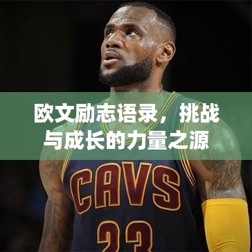 欧文励志语录，挑战与成长的力量之源
