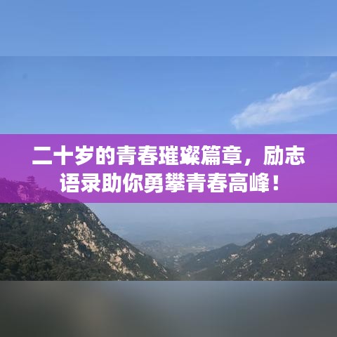 二十岁的青春璀璨篇章，励志语录助你勇攀青春高峰！