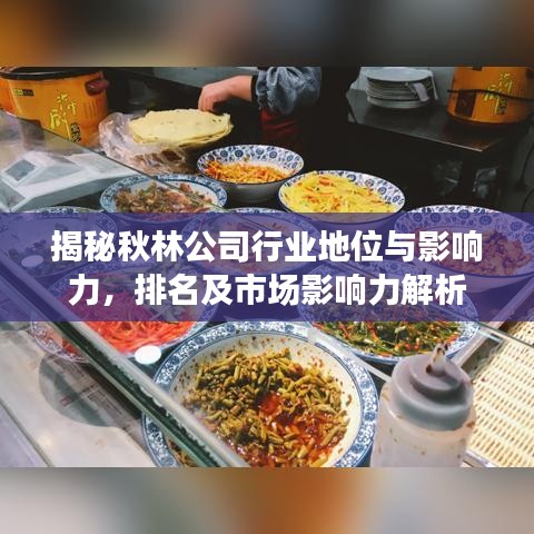 揭秘秋林公司行业地位与影响力，排名及市场影响力解析