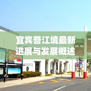 宜宾誉江境最新进展与发展概述