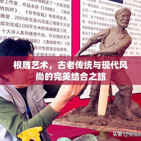 根雕艺术，古老传统与现代风尚的完美结合之旅