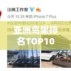 亚洲鸟巢排名TOP10揭晓！惊艳你的眼球！
