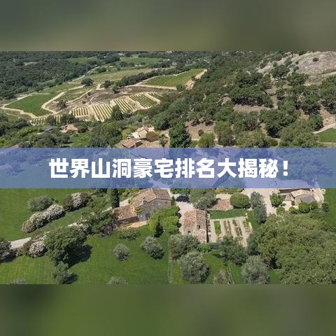 世界山洞豪宅排名大揭秘！