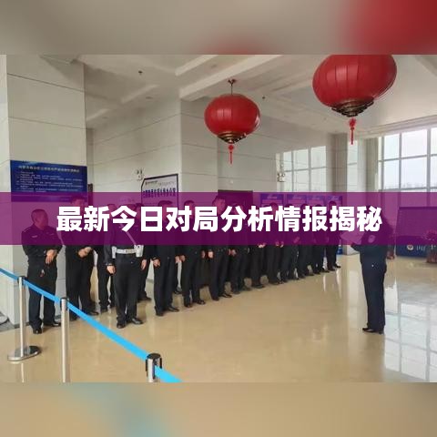 最新今日对局分析情报揭秘