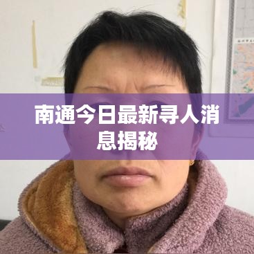 南通今日最新寻人消息揭秘