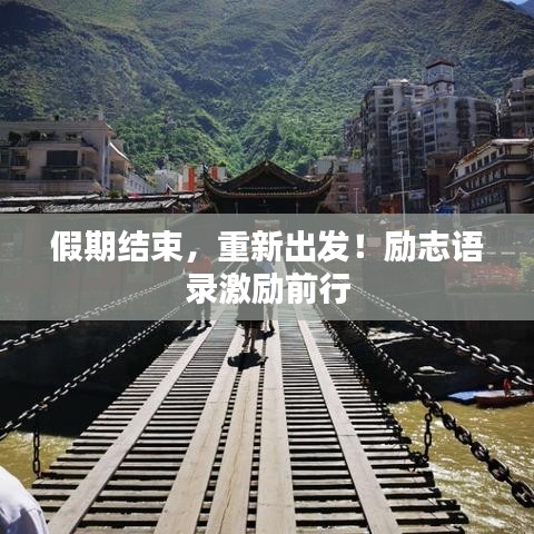 假期结束，重新出发！励志语录激励前行