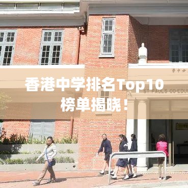 香港中学排名Top10榜单揭晓！