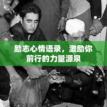 励志心情语录，激励你前行的力量源泉