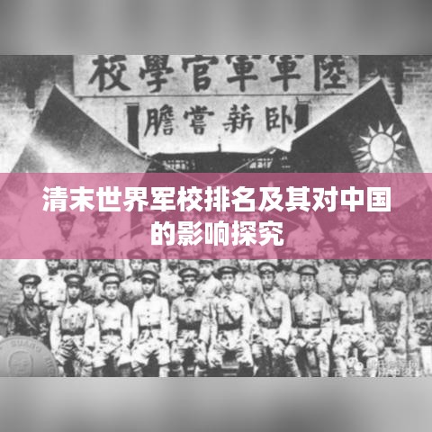 清末世界军校排名及其对中国的影响探究